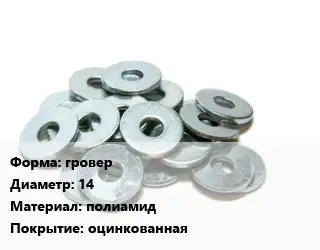 Шайба резиновая гровер D=14 полиамид оцинкованная